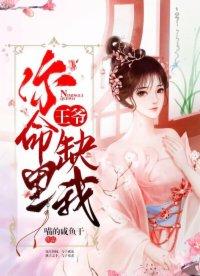 王爷你命里缺我免费阅读
