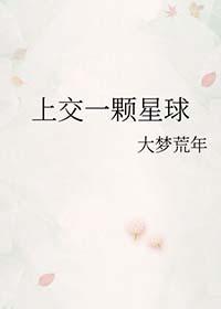 上交一颗星球 扛刀软妹C酱