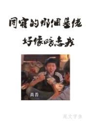 同寝那个基佬好像暗恋我百度