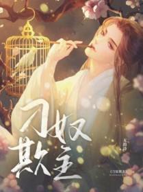 刁奴欺主免费阅读全文