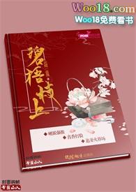 碧梧枝上最新章节