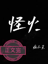 怪火村电视剧免费观看