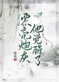 漂亮炮灰他觉醒了(楚执)