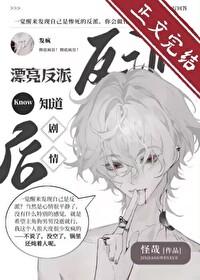 漂亮反派觉醒后反向爆红晋江