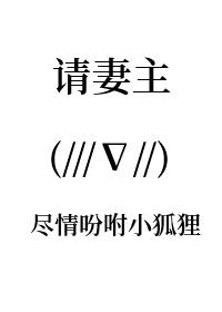 请妻主尽情吩咐小狐狸女尊