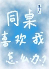 被同桌喜欢怎么办