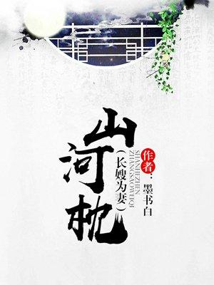 山河枕卫韫