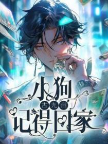 小狗要跟我回家
