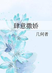 肆意娇纵