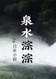 泉水淙淙的意思是什么