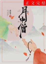 月中僧女主和男二有过关系吗
