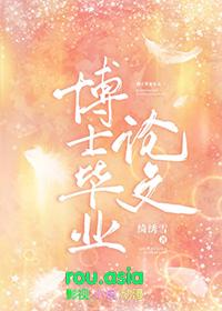 博士毕业论文大修一般要多久