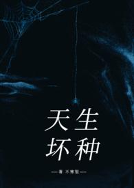 天生坏种(高干强取豪夺) 第510章