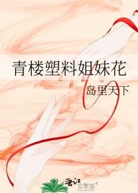 什么是塑料姐妹花最详细的解释