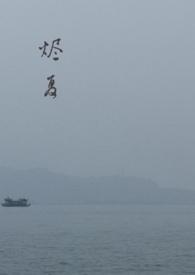烬夏父女作者烬夏
