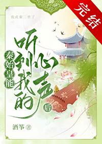 大秦始皇帝能够听到我