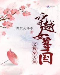 女尊穿越是废物王爷要休夫