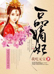一品嫡妃男主