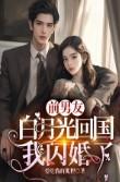 前男友的白月光向我求婚后