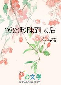 突然暧昧到太后gl全文免费阅读