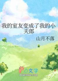 我的室友是个变态