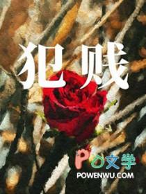 犯贱的女人是什么心理