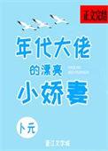 年代文里大佬的小媳妇