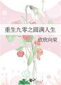 重生九零圆圆