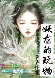 妖龙的玩物(古言)类似