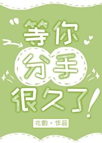 分手后说等你