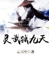 灵武弑九天笔趣阁手机版