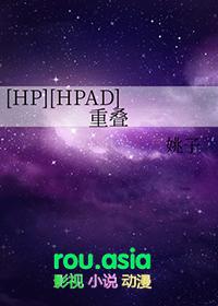 重叠的命运(hp)txt