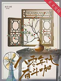 八零之走出枣儿沟中女主最后怎么样了