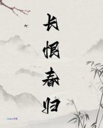 长恨春归by