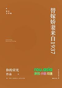 替嫁娇妻来自1937年