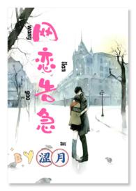 网恋告急H 作 者涩月