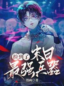 捡到一个末世世界