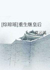 综琼瑶之皇后吉祥
