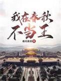我在春秋当暴君txt八零