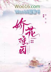 娇花难养全文阅读