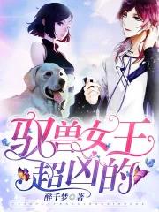 最热门的驭兽流