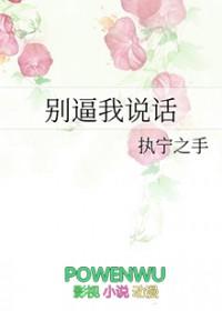 别说话我说话