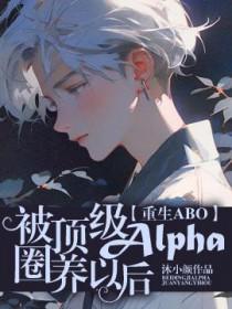 被顶级alpha忽悠