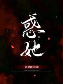 惑她(NPH)无弹窗