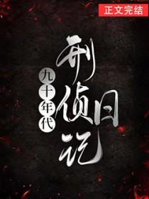 九十年代刑警电视剧有哪些