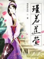 芷若在名字里的寓意