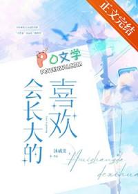 会长大的喜欢沐戚美全文