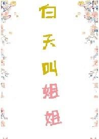 白天叫姐姐popo阅读