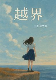 越界的在线阅读