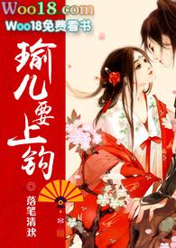 瑜儿要上个钩御宅屋